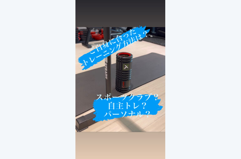 自分に合ったトレーニング