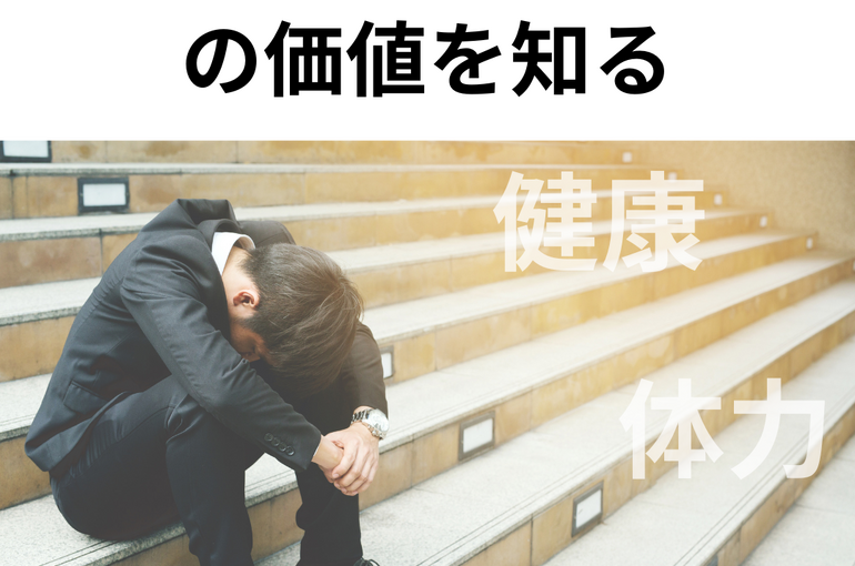 人は失って初めてモノの価値を知る