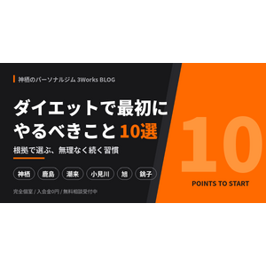 blog_eyecatch_diet10