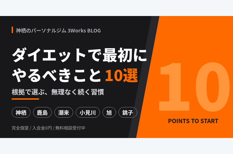blog_eyecatch_diet10